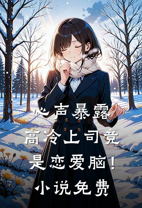 心声暴露，高冷上司竟是恋爱脑！小说免费