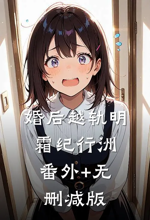 婚后越轨明霜纪行洲:番外+无删减版
