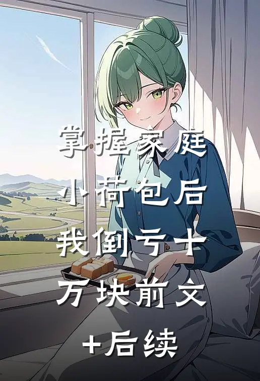 掌握家庭小荷包后，我倒亏十万块前文+后续