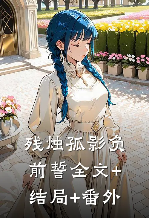 残烛孤影负前誓全文+结局+番外