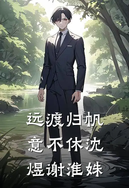 远渡归帆意不休沈煜谢淮姝