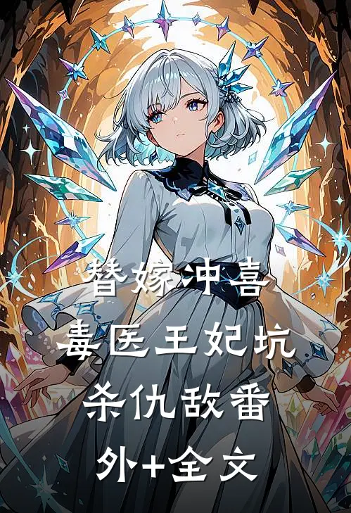 替嫁冲喜：毒医王妃坑杀仇敌(番外)+(全文)