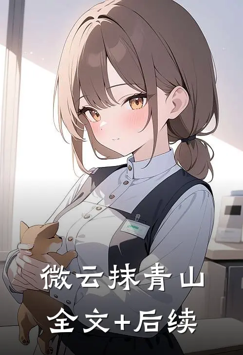 微云抹青山全文+后续