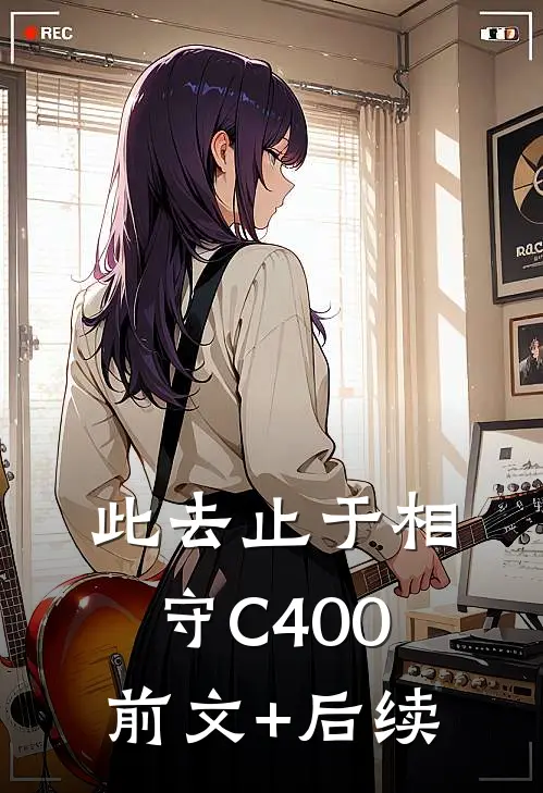 此去止于相守C400:前文+后续