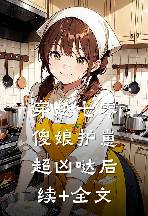 穿越七零，傻娘护崽超凶哒后续+全文