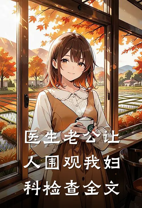 医生老公让人围观我妇科检查全文