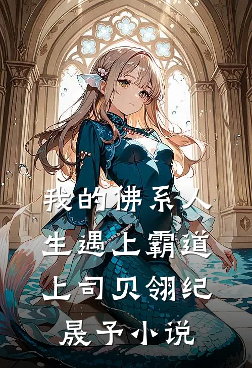 我的佛系人生遇上霸道上司贝翎纪晟予小说