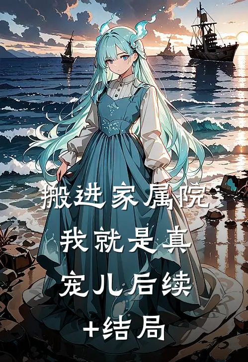 搬进家属院，我就是真宠儿后续+结局