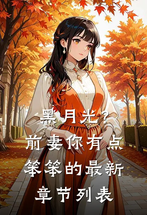 黑月光？前妻你有点笨笨的最新章节列表