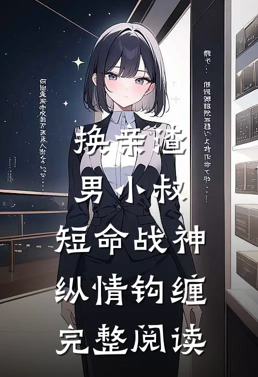 换亲渣男小叔，短命战神纵情钩缠完整阅读