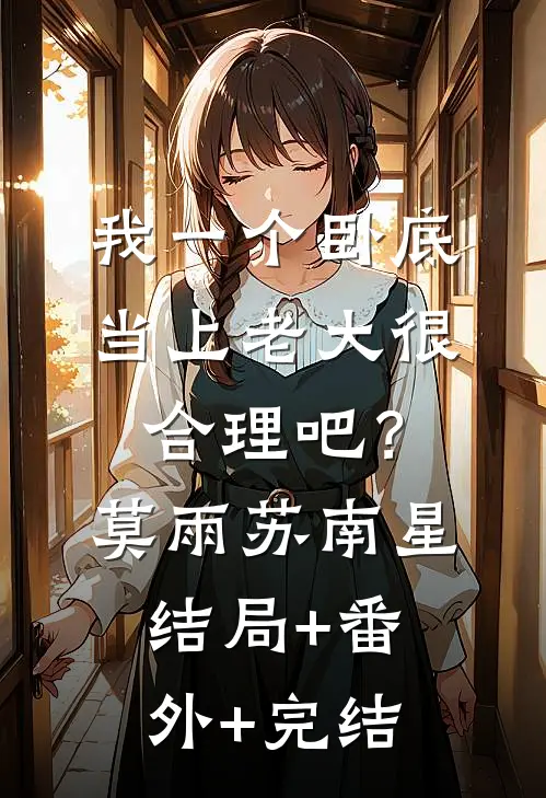 我一个卧底，当上老大很合理吧？莫雨苏南星结局+番外+完结