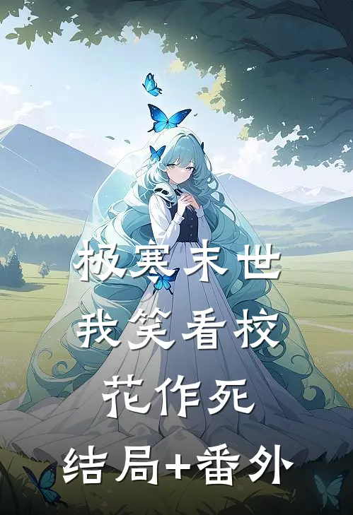 极寒末世，我笑看校花作死:结局+番外
