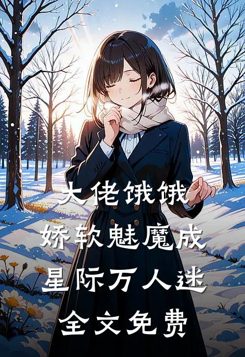 大佬饿饿，娇软魅魔成星际万人迷全文免费