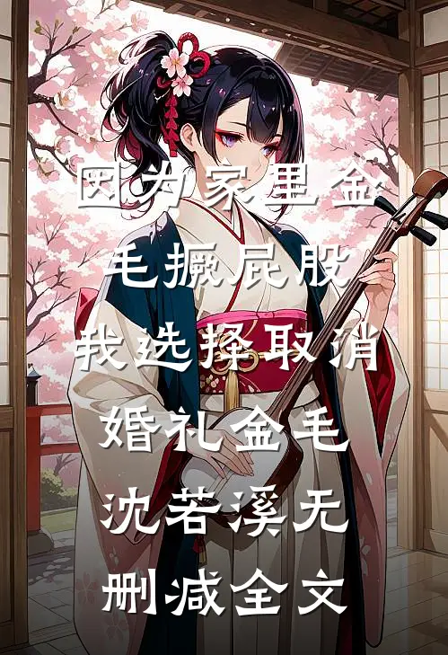 因为家里金毛撅屁股，我选择取消婚礼金毛沈若溪无删减全文