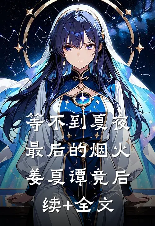 等不到夏夜最后的烟火姜夏谭竟后续+全文