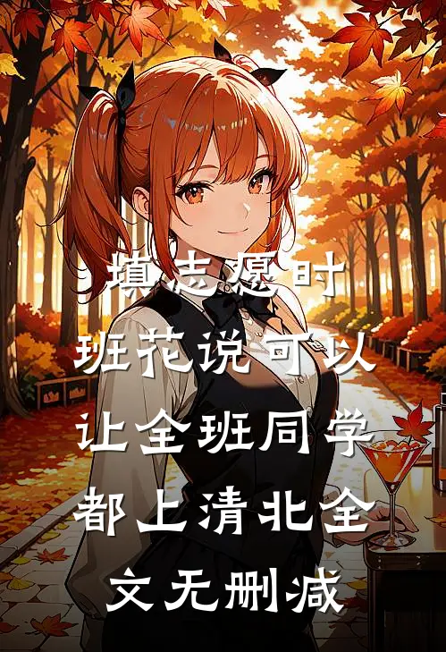 填志愿时，班花说可以让全班同学都上清北全文无删减