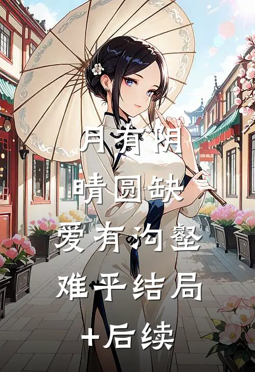 月有阴晴圆缺，爱有沟壑难平结局+后续