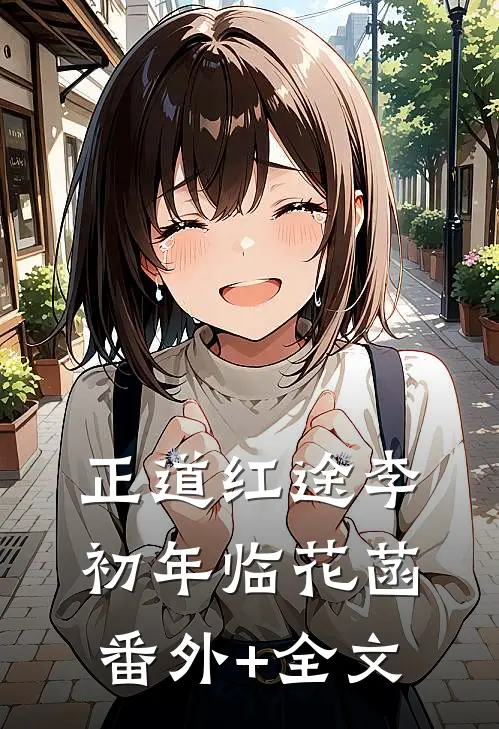 正道红途李初年临花菡(番外)+(全文)