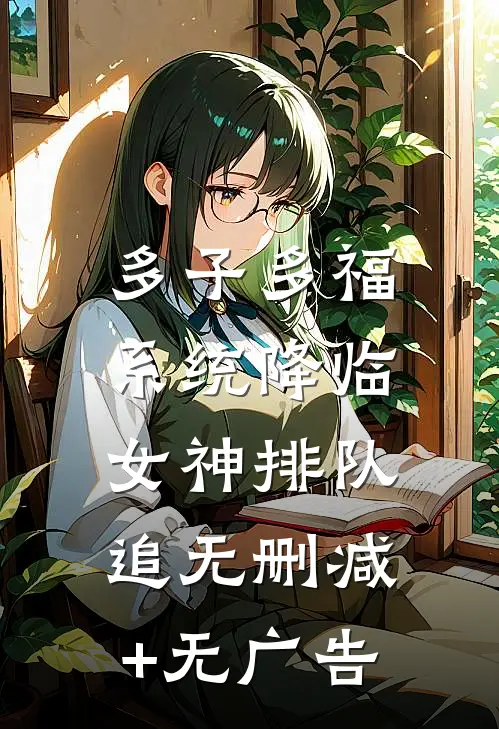 多子多福系统降临，女神排队追无删减+无广告