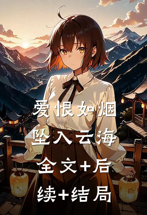 爱恨如烟坠入云海全文+后续+结局