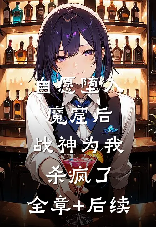 自愿堕入魔窟后，战神为我杀疯了:全章+后续