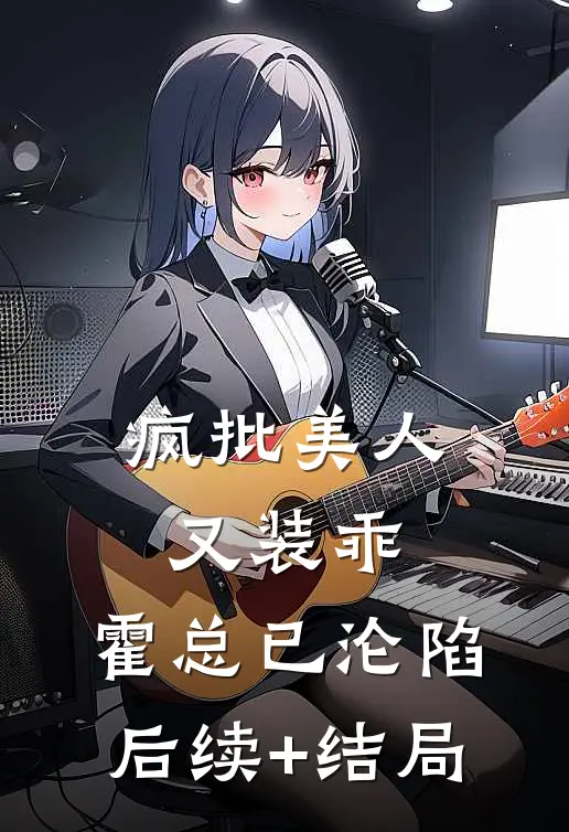 疯批美人又装乖，霍总已沦陷后续+结局