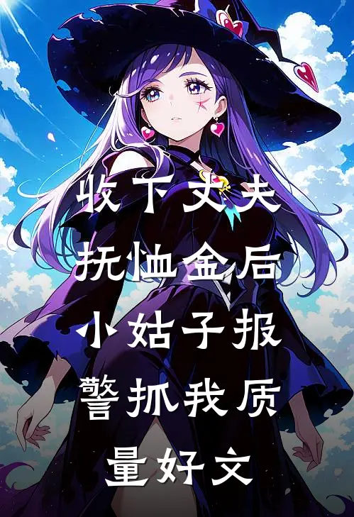 收下丈夫抚恤金后，小姑子报警抓我质量好文
