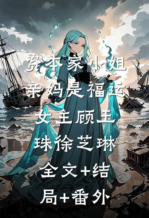 资本家小姐亲妈是福运女主顾玉珠徐芝琳:全文+结局+番外