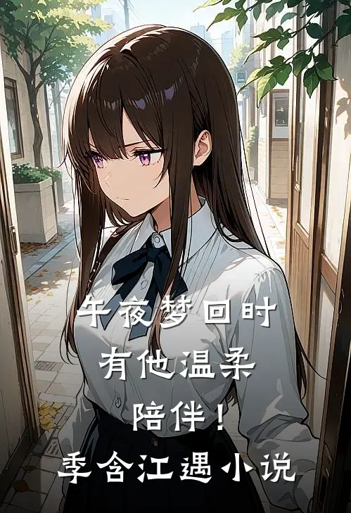 午夜梦回时，有他温柔陪伴！季含江遇小说