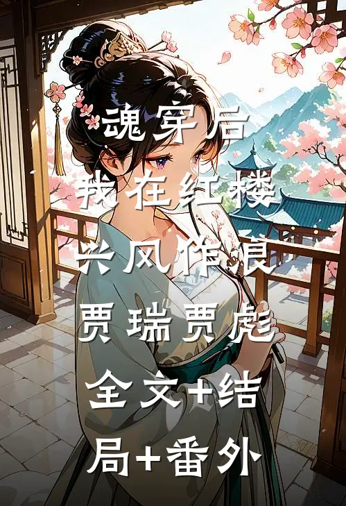 魂穿后，我在红楼兴风作浪贾瑞贾彪:全文+结局+番外