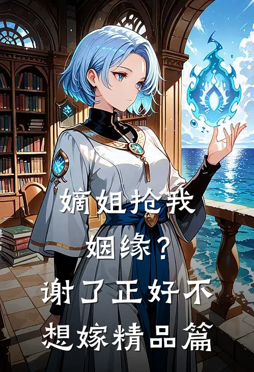嫡姐抢我姻缘？谢了，正好不想嫁精品篇