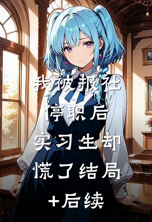我被报社停职后，实习生却慌了结局+后续