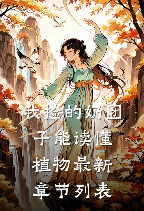 我捡的奶团子能读懂植物最新章节列表