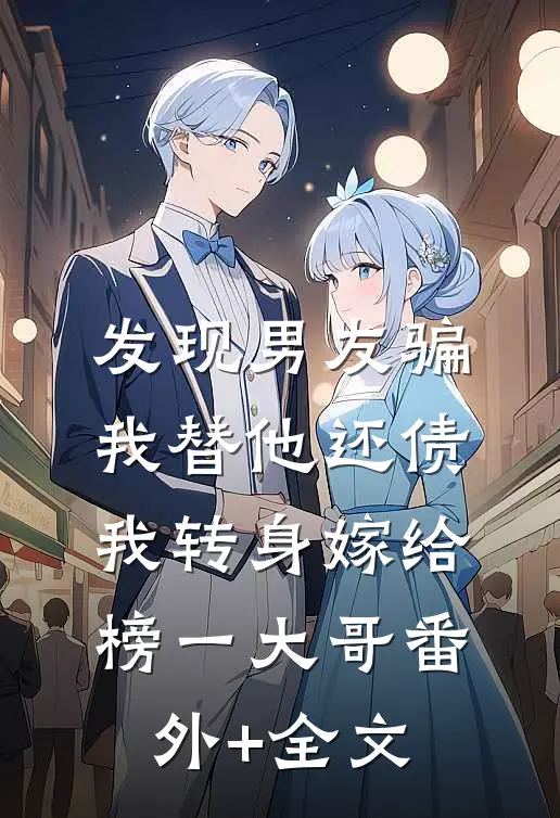 发现男友骗我替他还债，我转身嫁给榜一大哥(番外)+(全文)