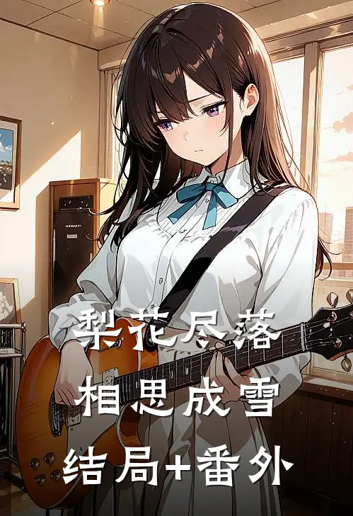 梨花尽落，相思成雪:结局+番外