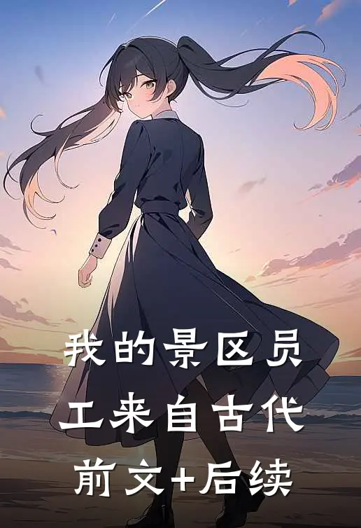 我的景区员工来自古代:前文+后续