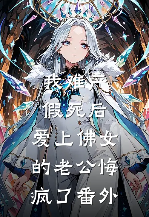 我难产假死后，爱上佛女的老公悔疯了番外