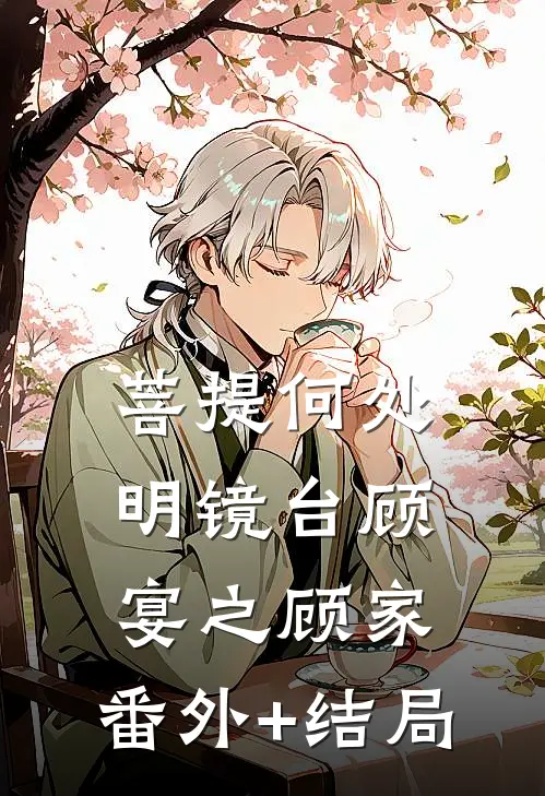 菩提何处明镜台顾宴之顾家:(番外)+(结局)