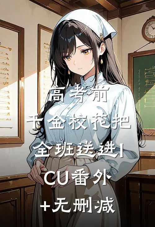 高考前，千金校花把全班送进ICU番外+无删减