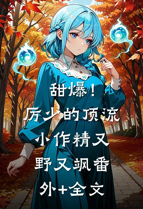 甜爆！厉少的顶流小作精又野又飒:(番外)+(全文)
