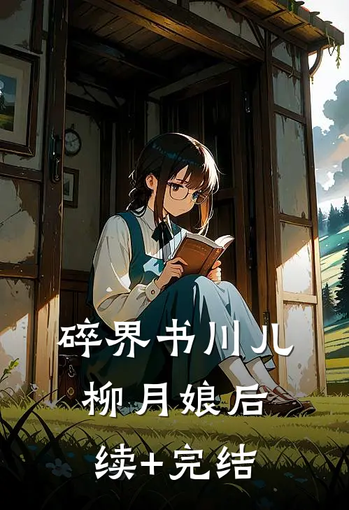 碎界书川儿柳月娘后续+完结