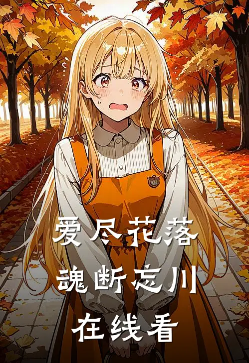 爱尽花落魂断忘川在线看