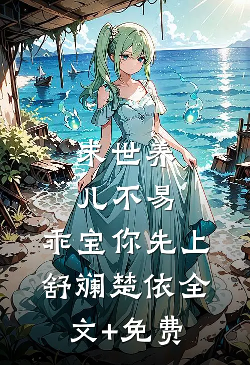 末世养儿不易：乖宝你先上舒斓楚依全文+免费
