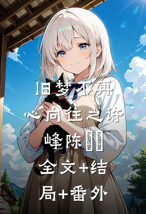 旧梦不再，心向往之许峰陈玥玥全文+结局+番外