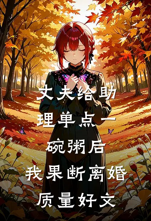 丈夫给助理单点一碗粥后，我果断离婚质量好文
