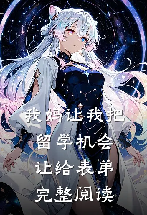 我妈让我把留学机会让给表弟完整阅读