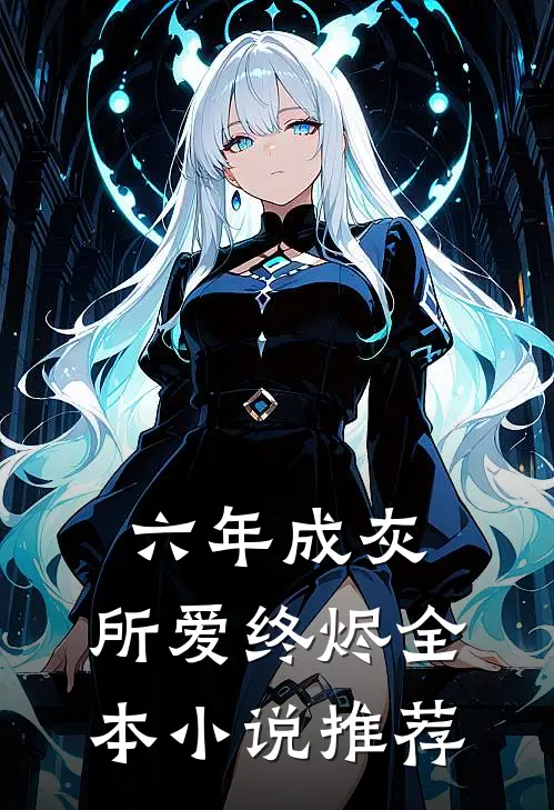 六年成灰，所爱终烬全本小说推荐