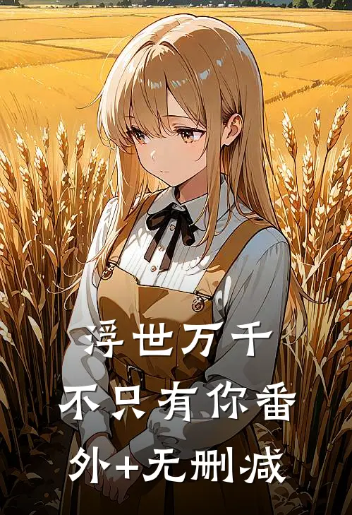 浮世万千，不只有你番外+无删减