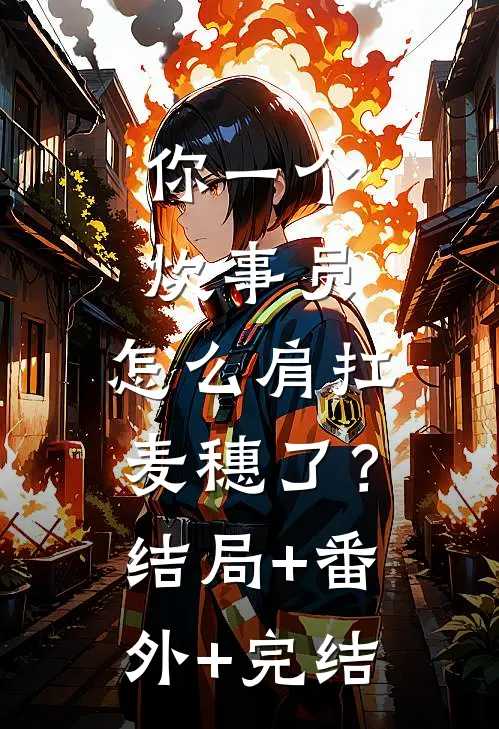 你一个炊事员，怎么肩扛麦穗了？结局+番外+完结
