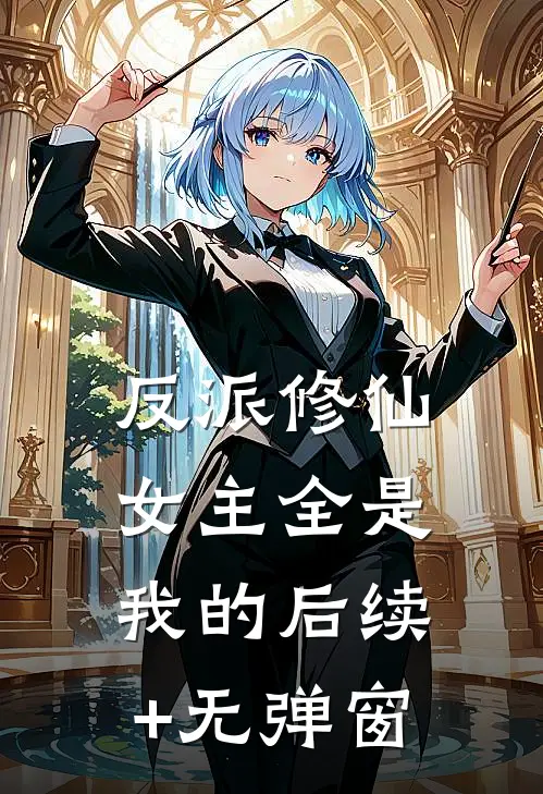 反派修仙：女主全是我的后续+无弹窗
